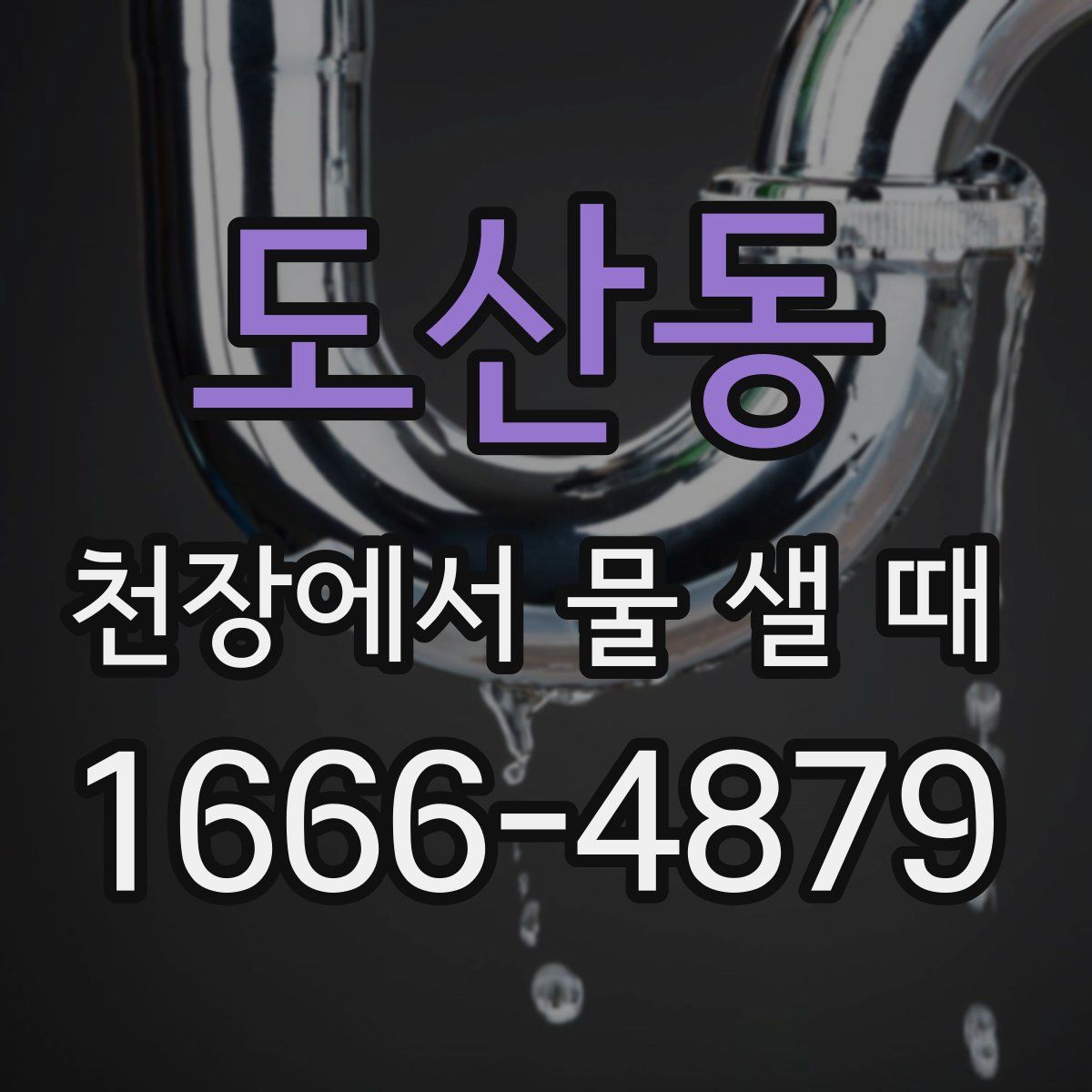 도산동 천장에서 물 샐 때