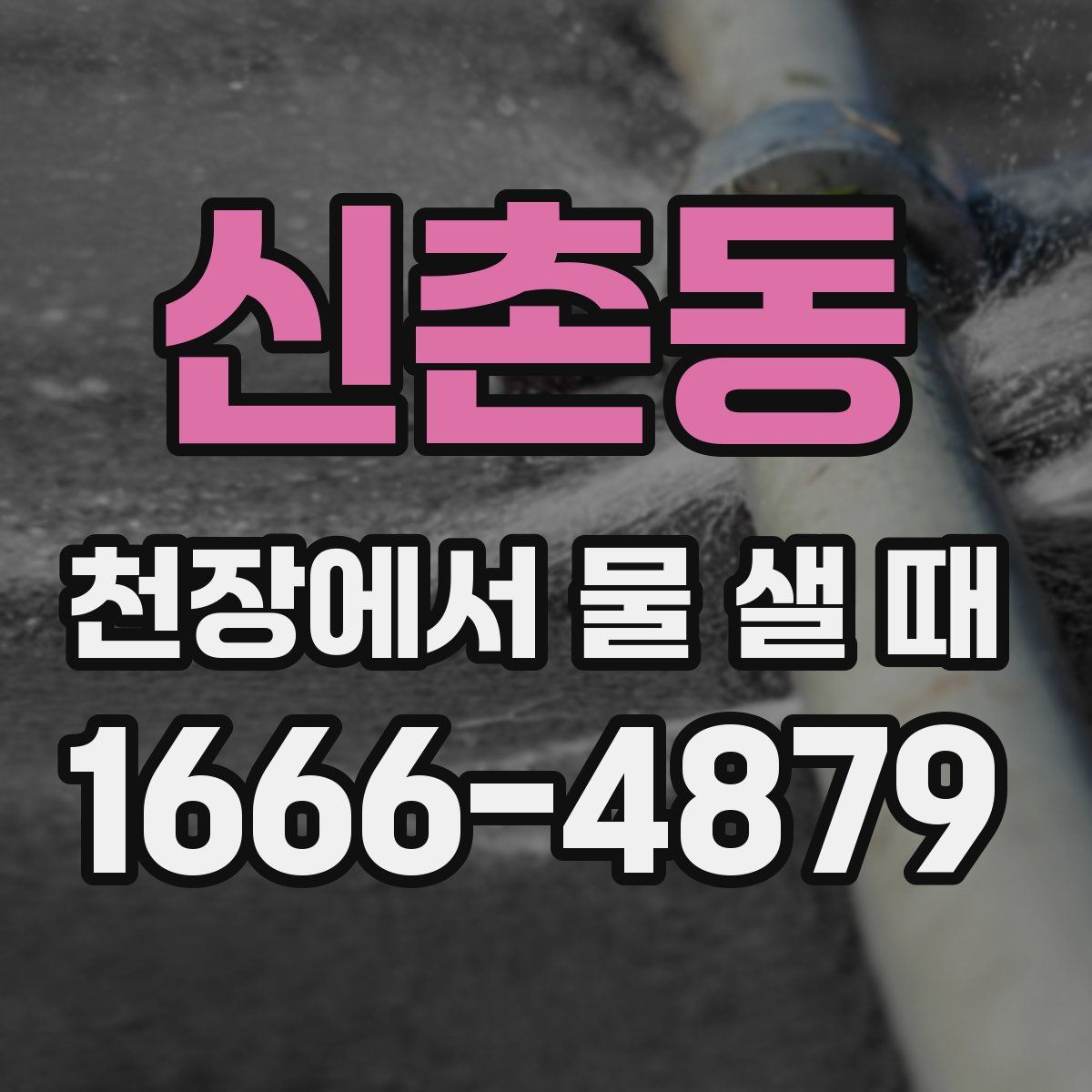 신촌동 천장에서 물 샐 때