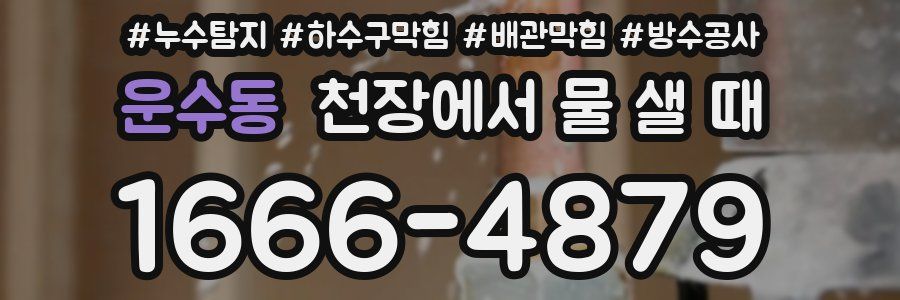 운수동 천장에서 물 샐 때