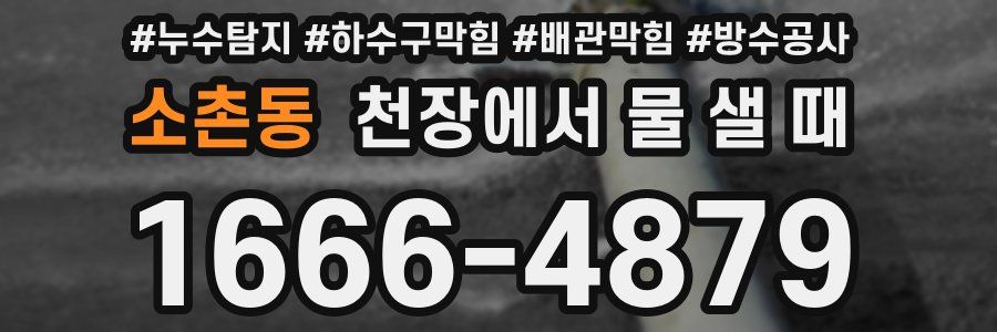소촌동 천장에서 물 샐 때