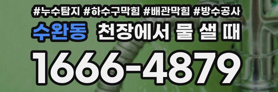 수완동 천장에서 물 샐 때