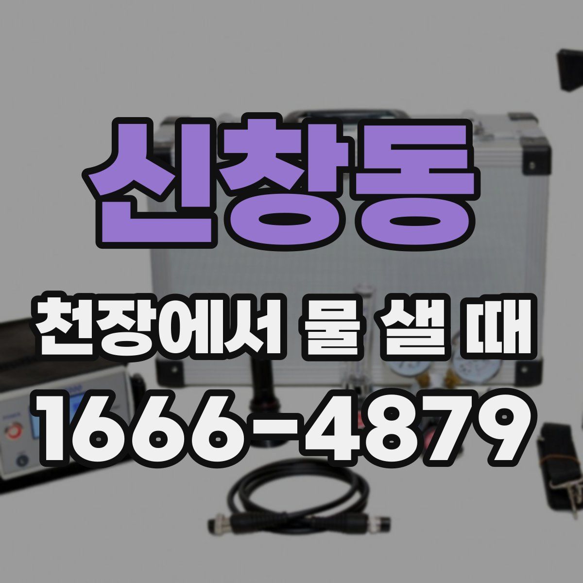 신창동 천장에서 물 샐 때