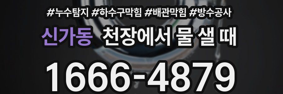 신가동 천장에서 물 샐 때