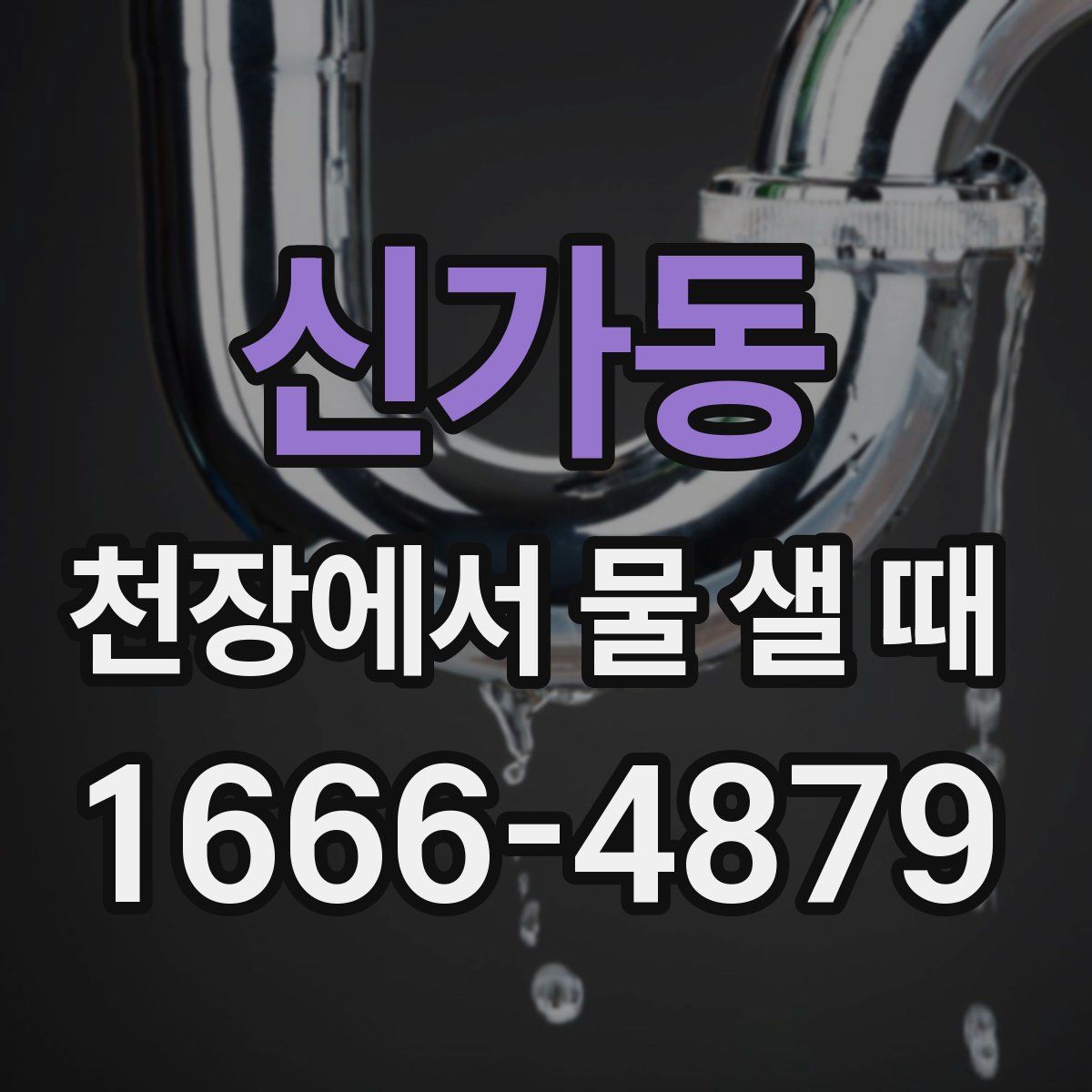 신가동 천장에서 물 샐 때