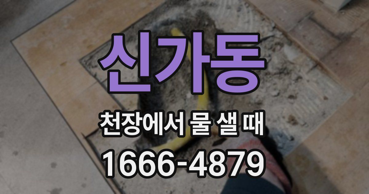 신가동 천장에서 물 샐 때