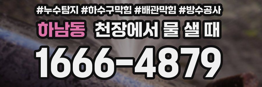 하남동 천장에서 물 샐 때