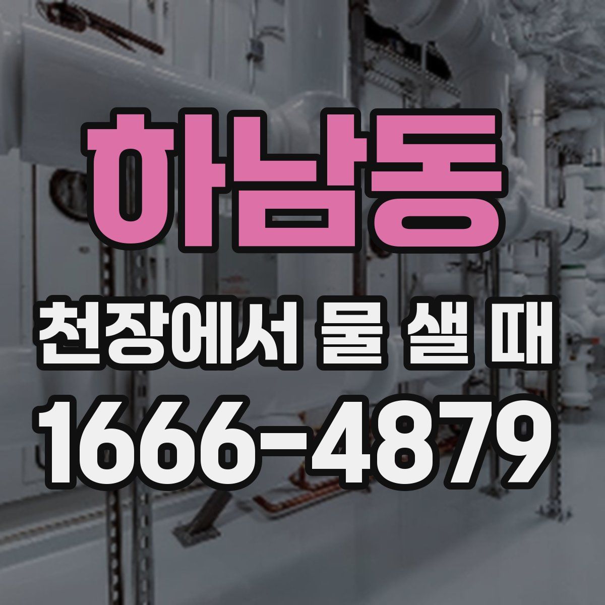 하남동 천장에서 물 샐 때