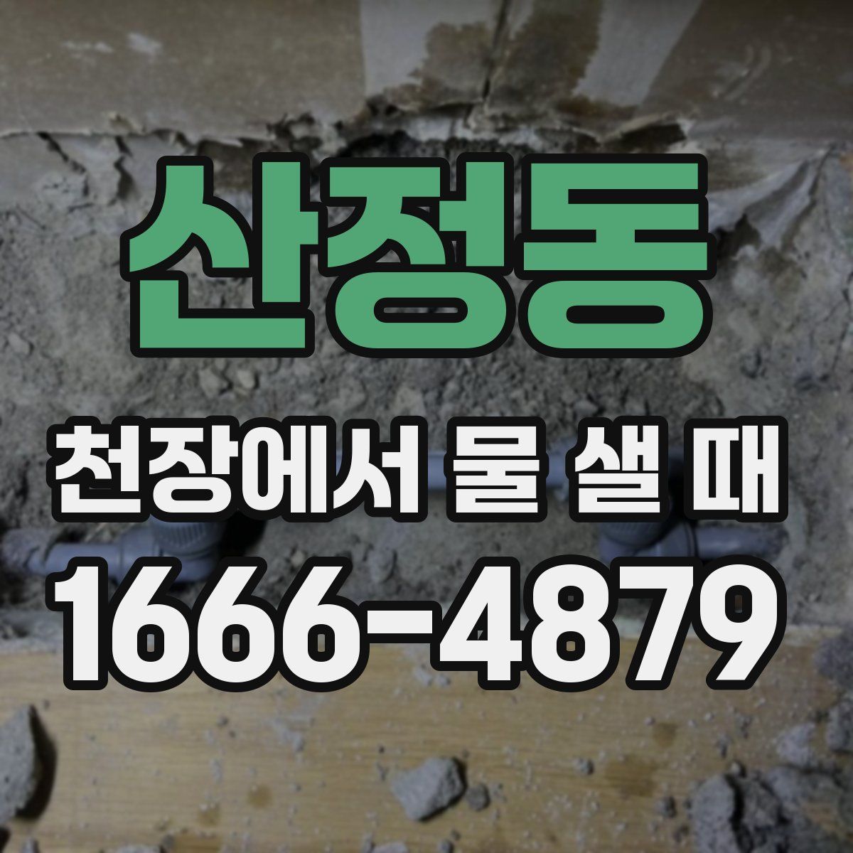 산정동 천장에서 물 샐 때
