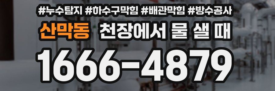 산막동 천장에서 물 샐 때