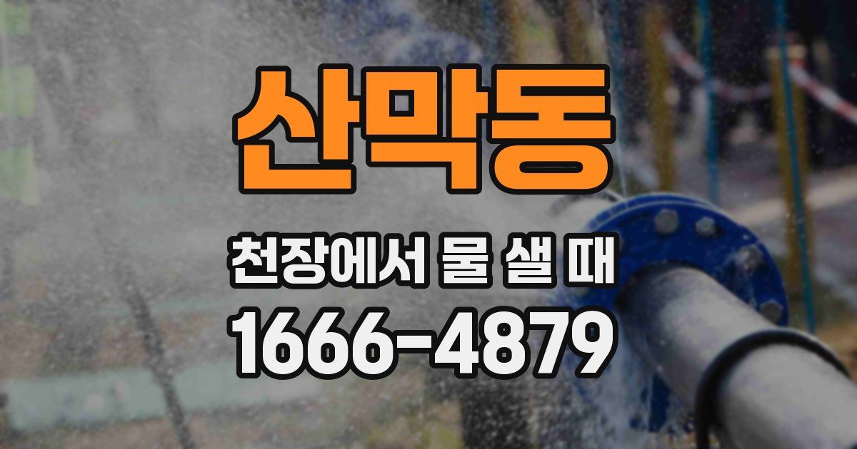 산막동 천장에서 물 샐 때