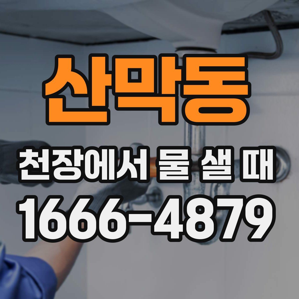 산막동 천장에서 물 샐 때