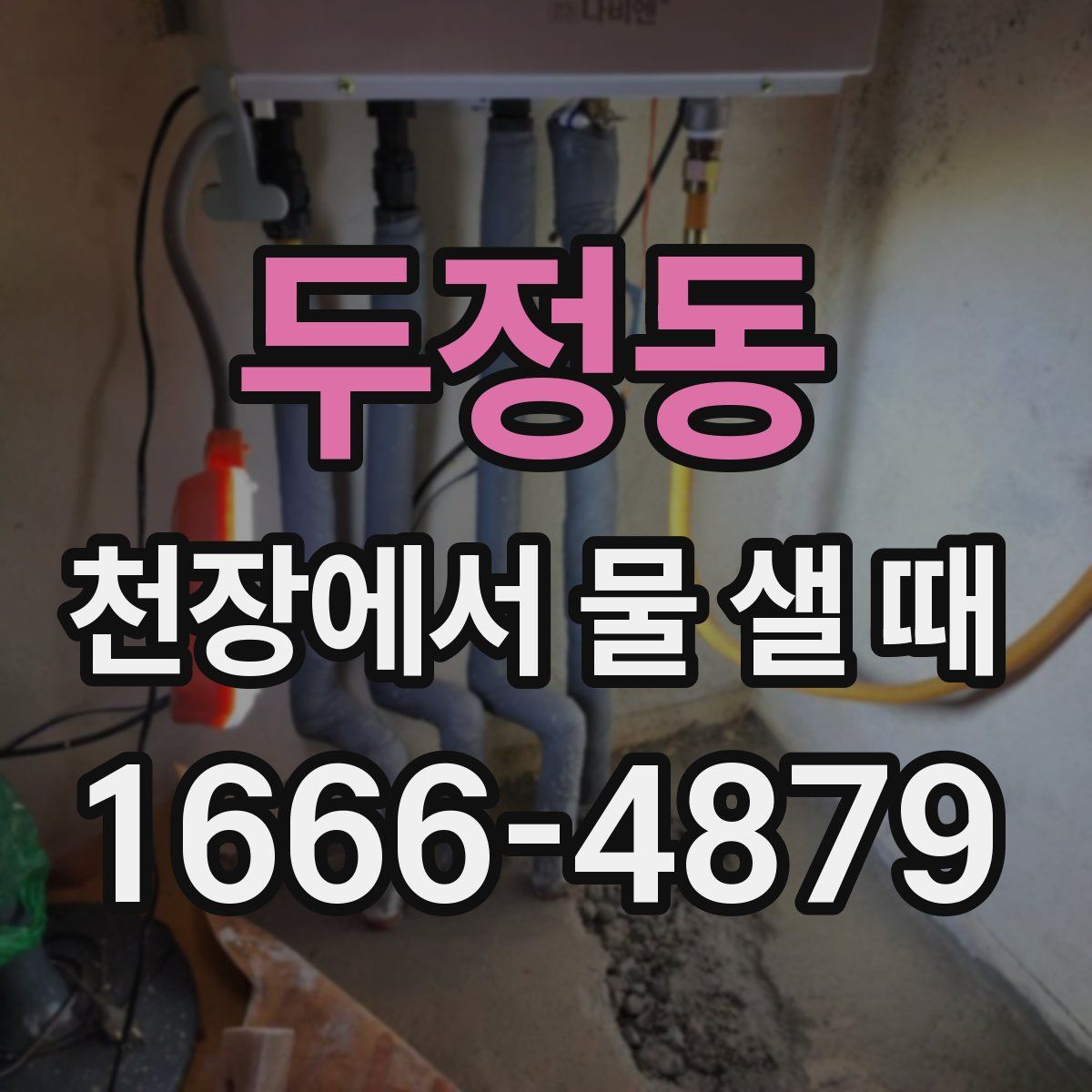 두정동 천장에서 물 샐 때