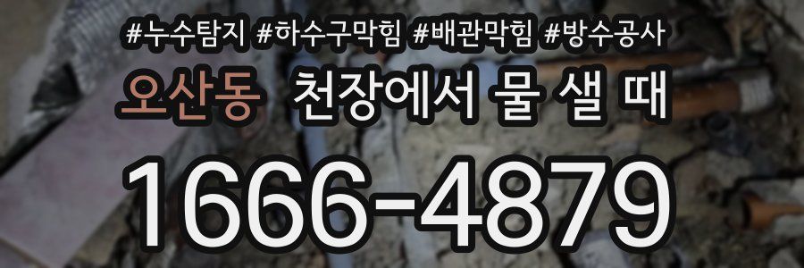 오산동 천장에서 물 샐 때