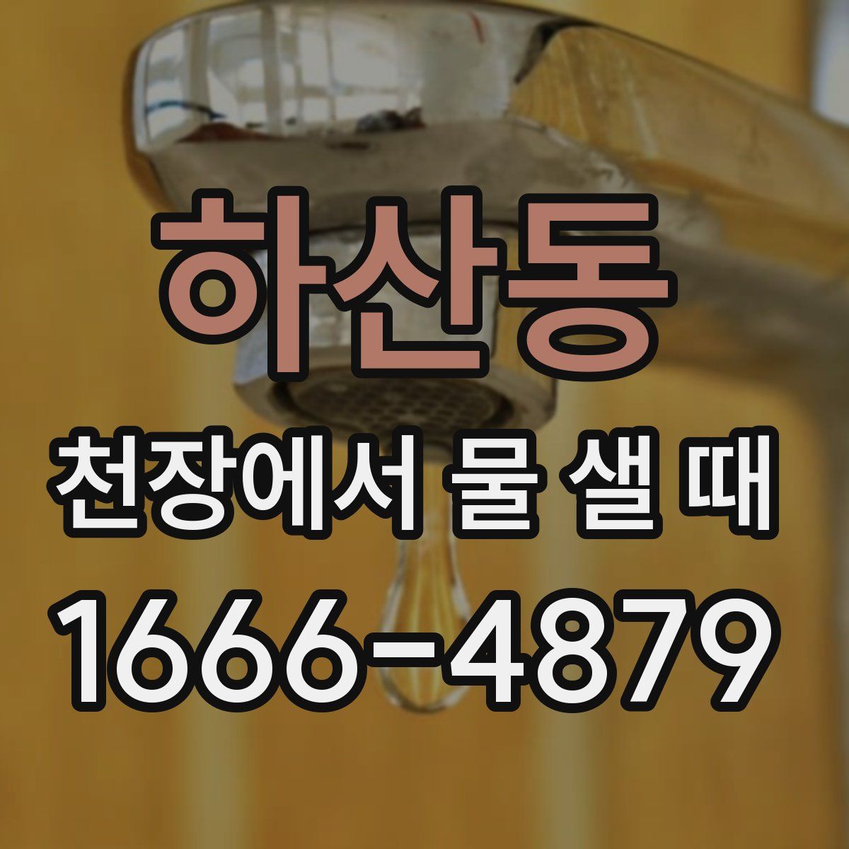 하산동 천장에서 물 샐 때