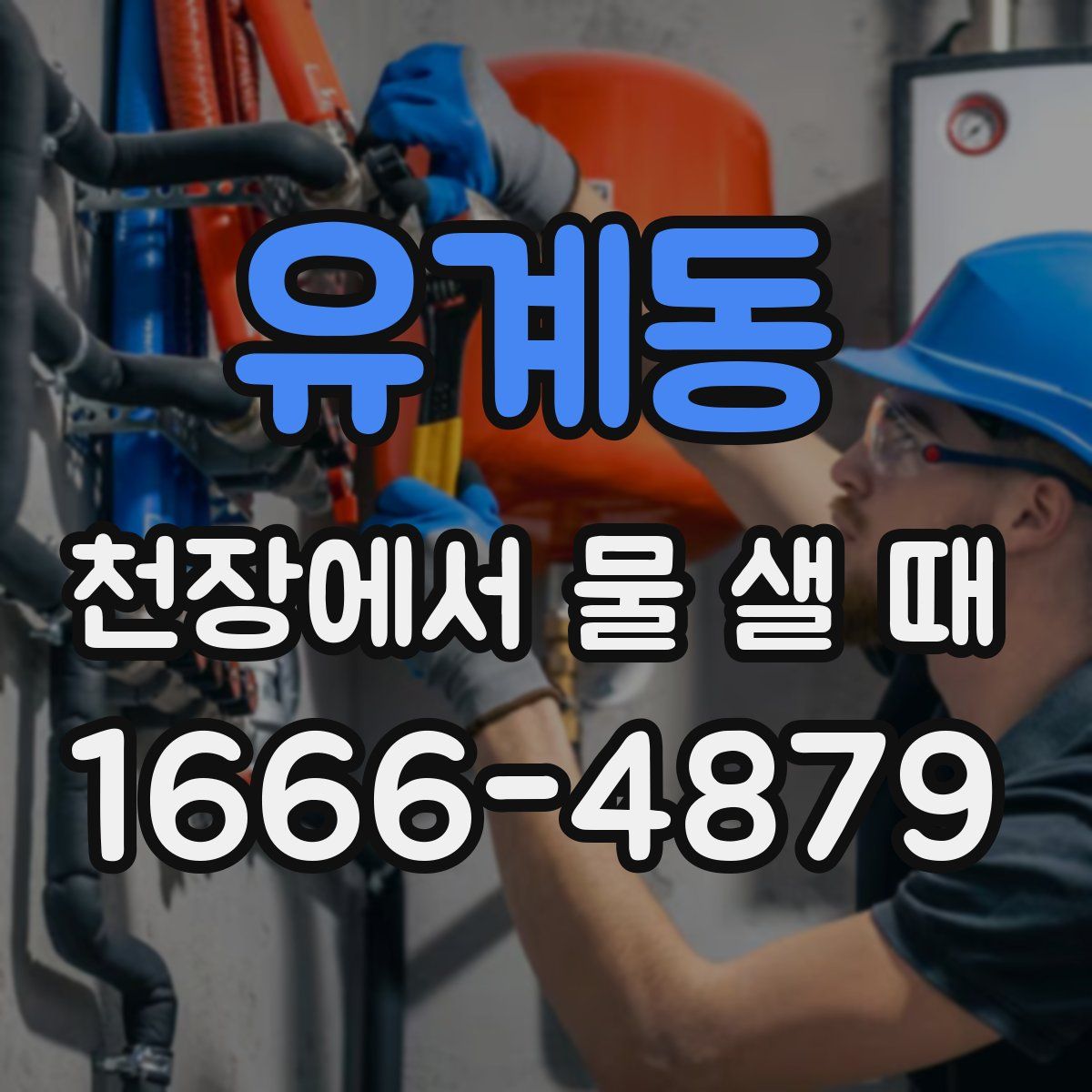 유계동 천장에서 물 샐 때