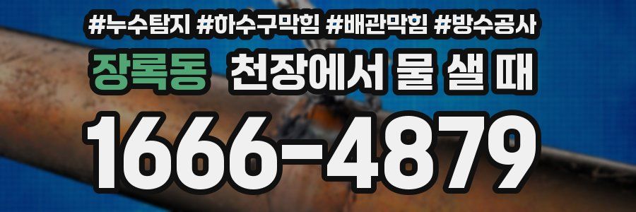장록동 천장에서 물 샐 때