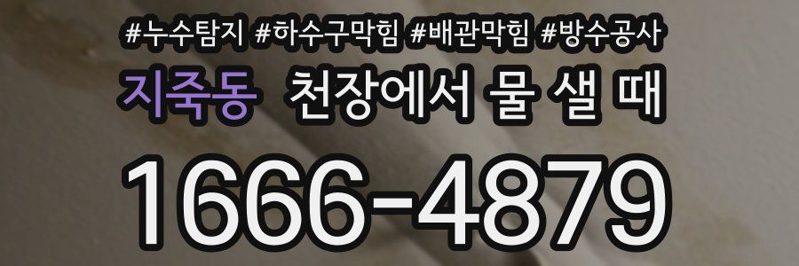 지죽동 천장에서 물 샐 때