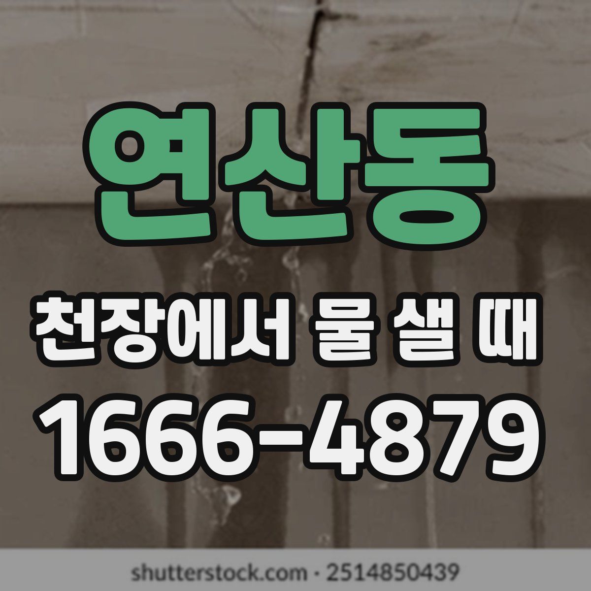 연산동 천장에서 물 샐 때