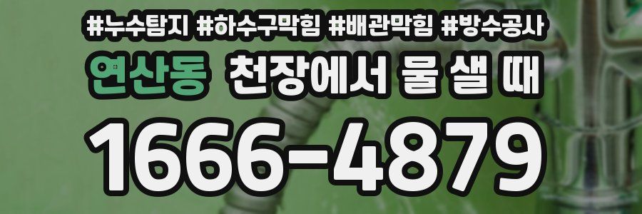 연산동 천장에서 물 샐 때