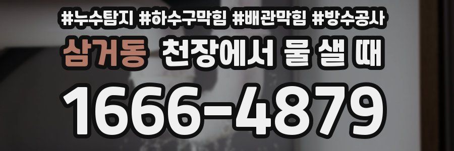 삼거동 천장에서 물 샐 때