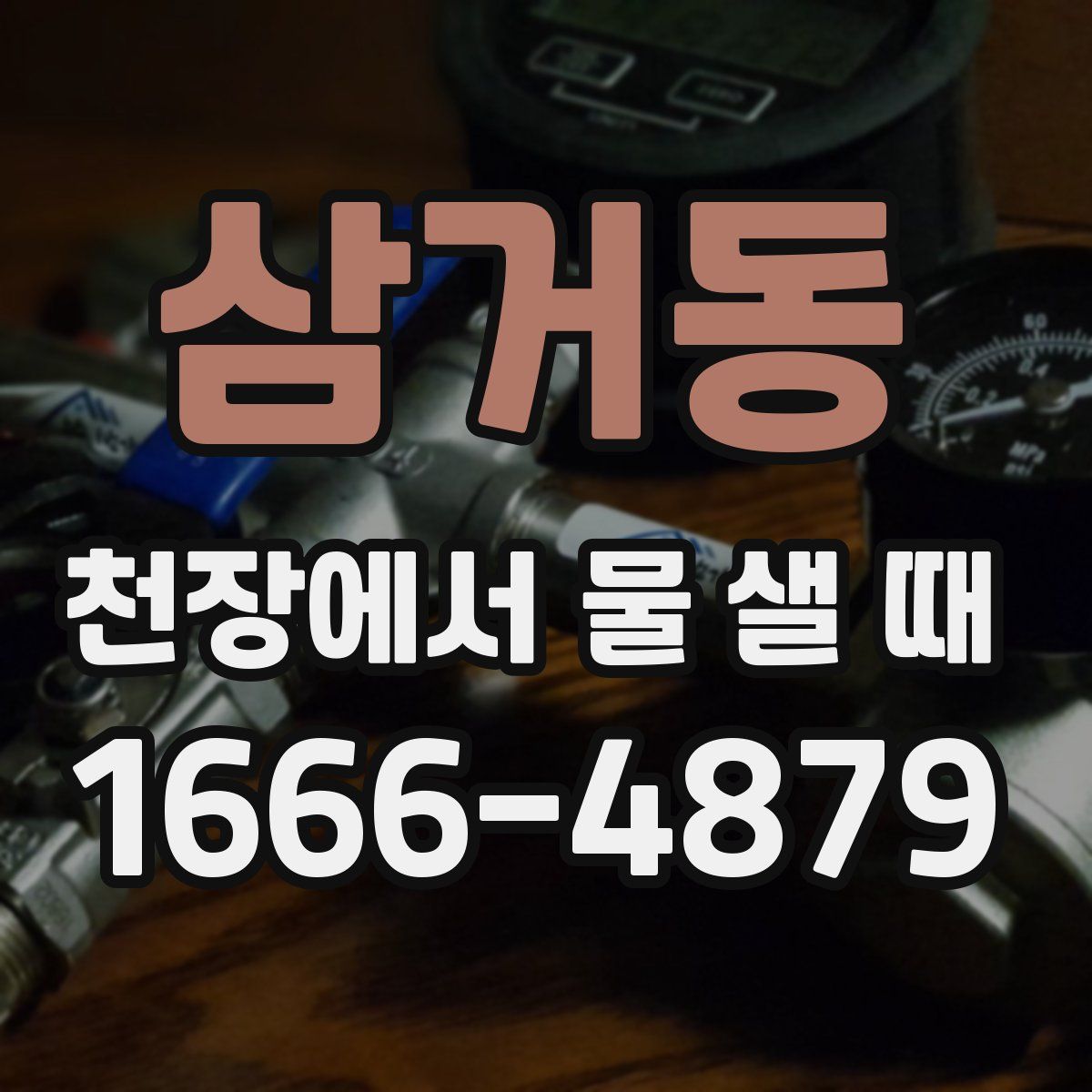 삼거동 천장에서 물 샐 때