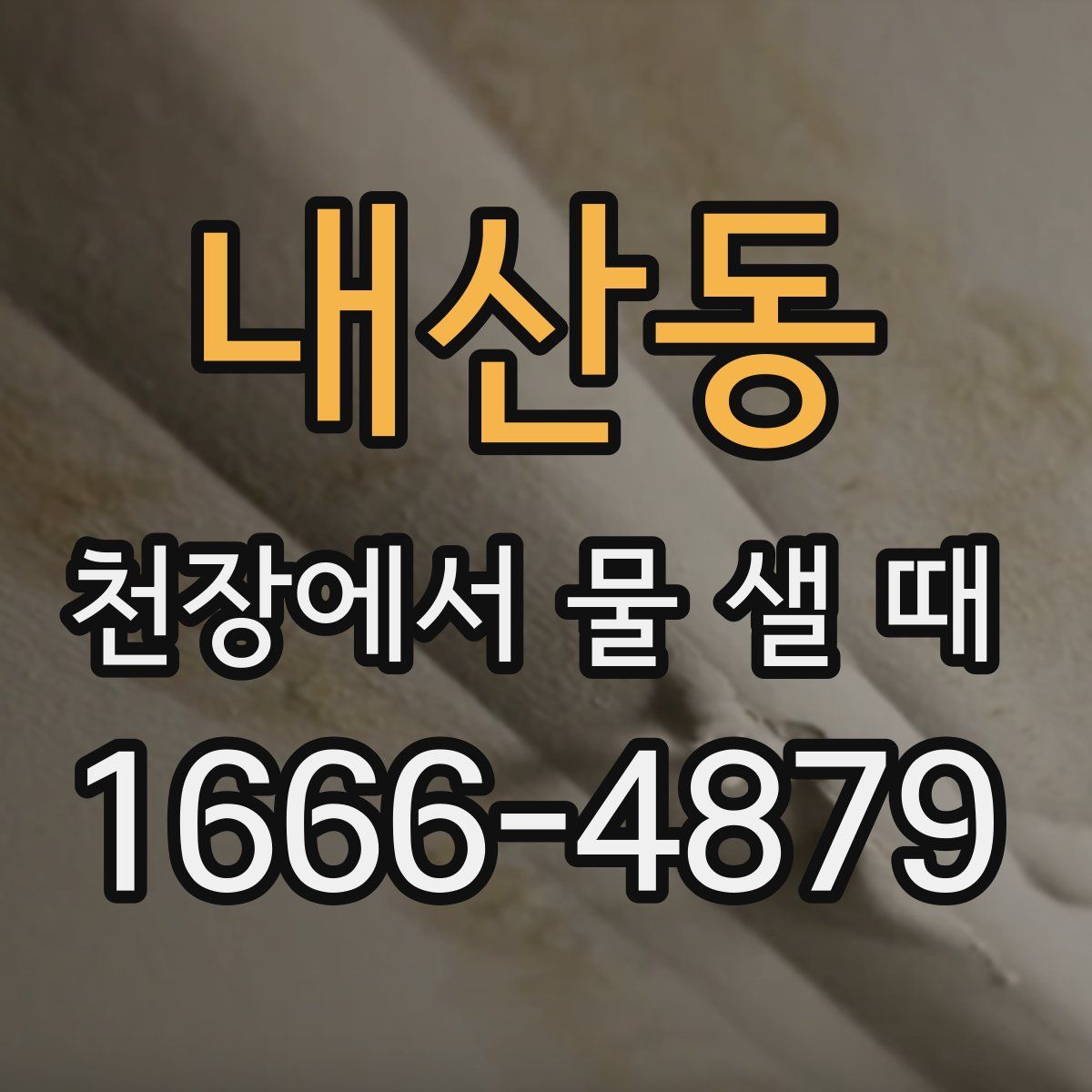 내산동 천장에서 물 샐 때