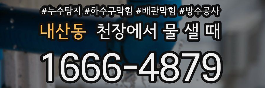 내산동 천장에서 물 샐 때