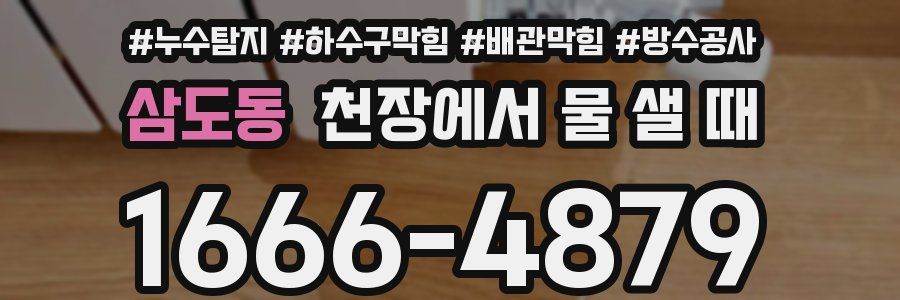 삼도동 천장에서 물 샐 때