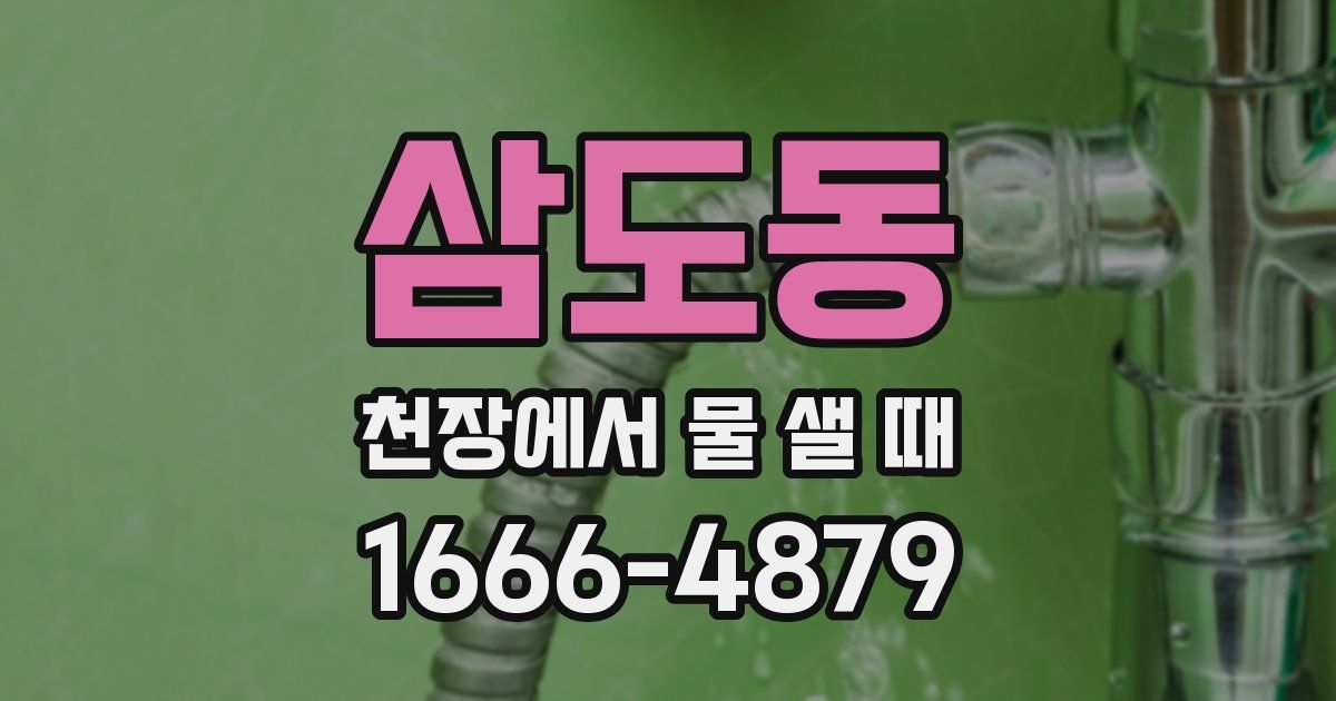 삼도동 천장에서 물 샐 때
