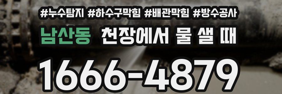 남산동 천장에서 물 샐 때