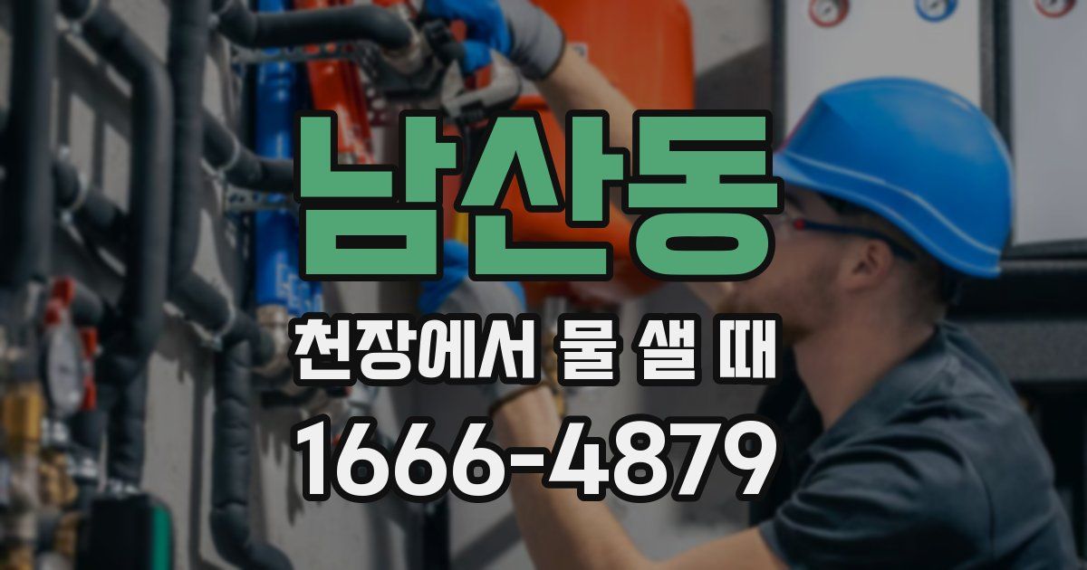 남산동 천장에서 물 샐 때