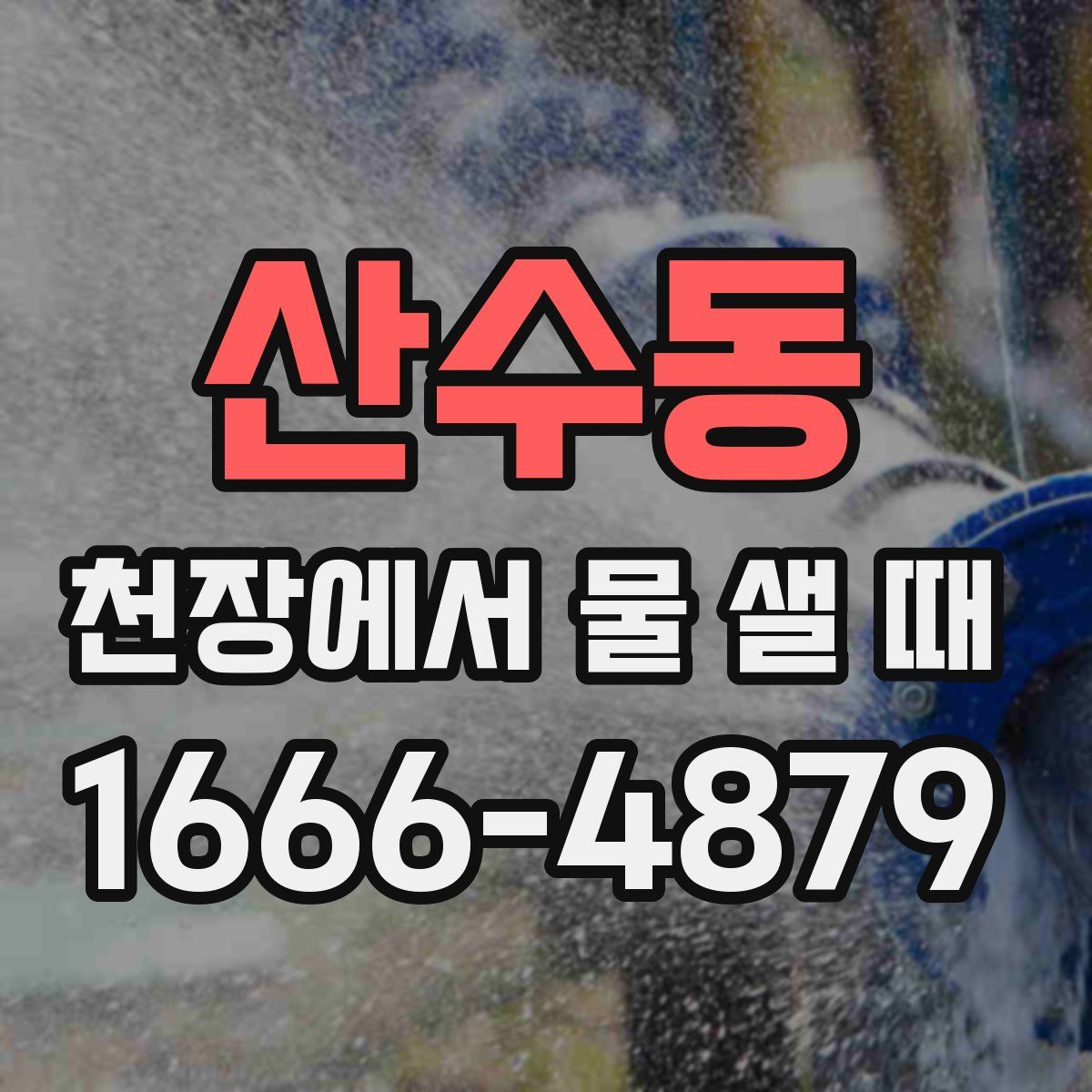 산수동 천장에서 물 샐 때