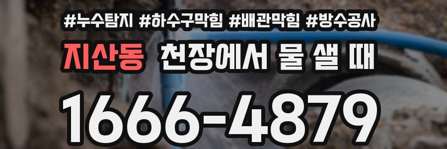 지산동 천장에서 물 샐 때