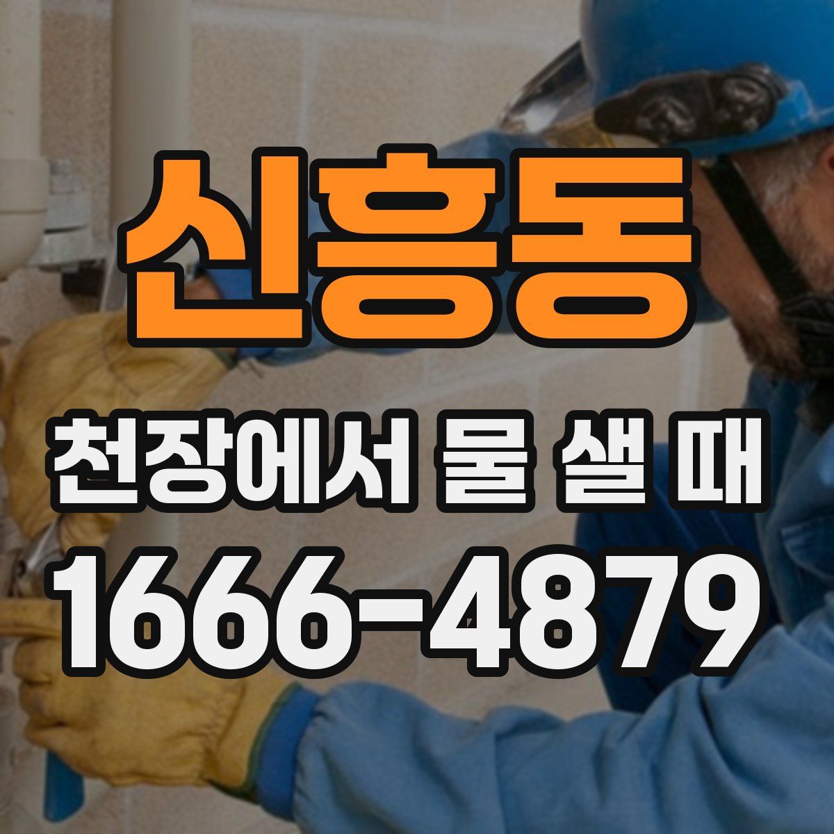신흥동 천장에서 물 샐 때