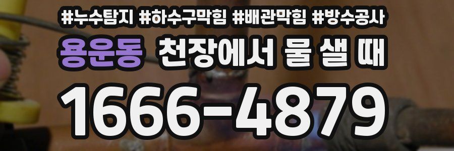 용운동 천장에서 물 샐 때