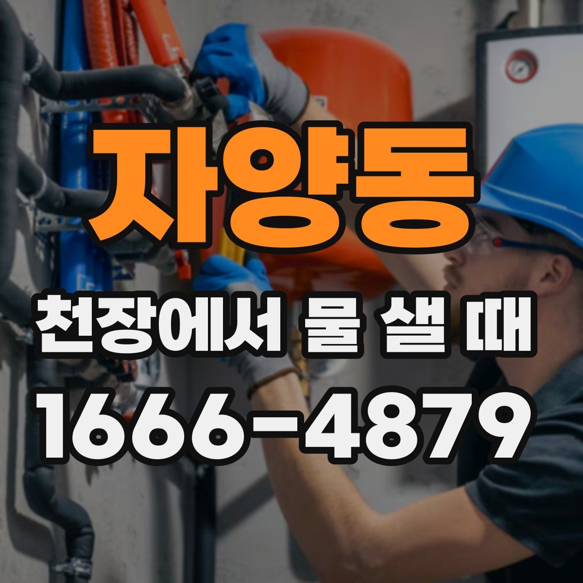 자양동 천장에서 물 샐 때