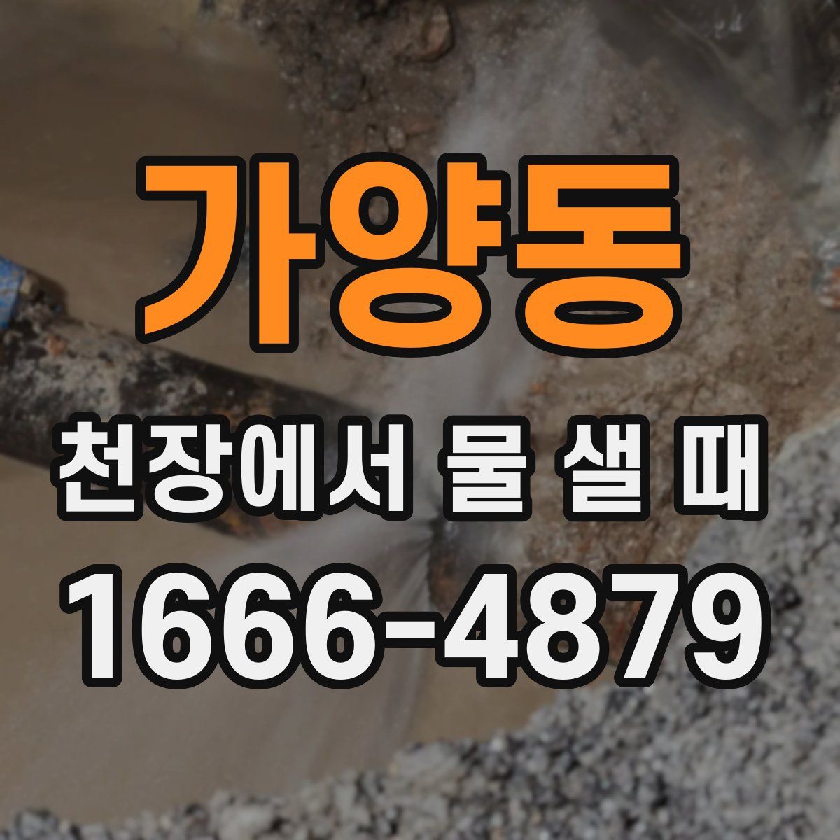 가양동 천장에서 물 샐 때