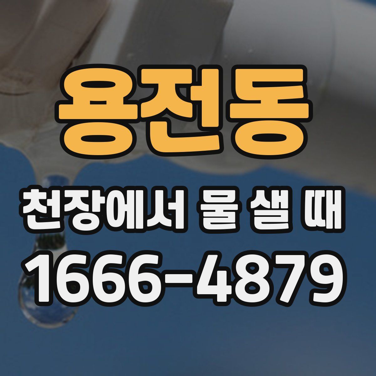 용전동 천장에서 물 샐 때