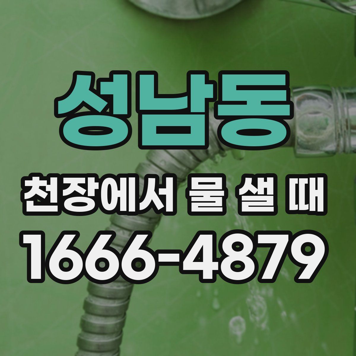 성남동 천장에서 물 샐 때