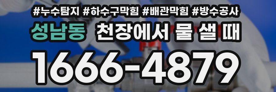 성남동 천장에서 물 샐 때
