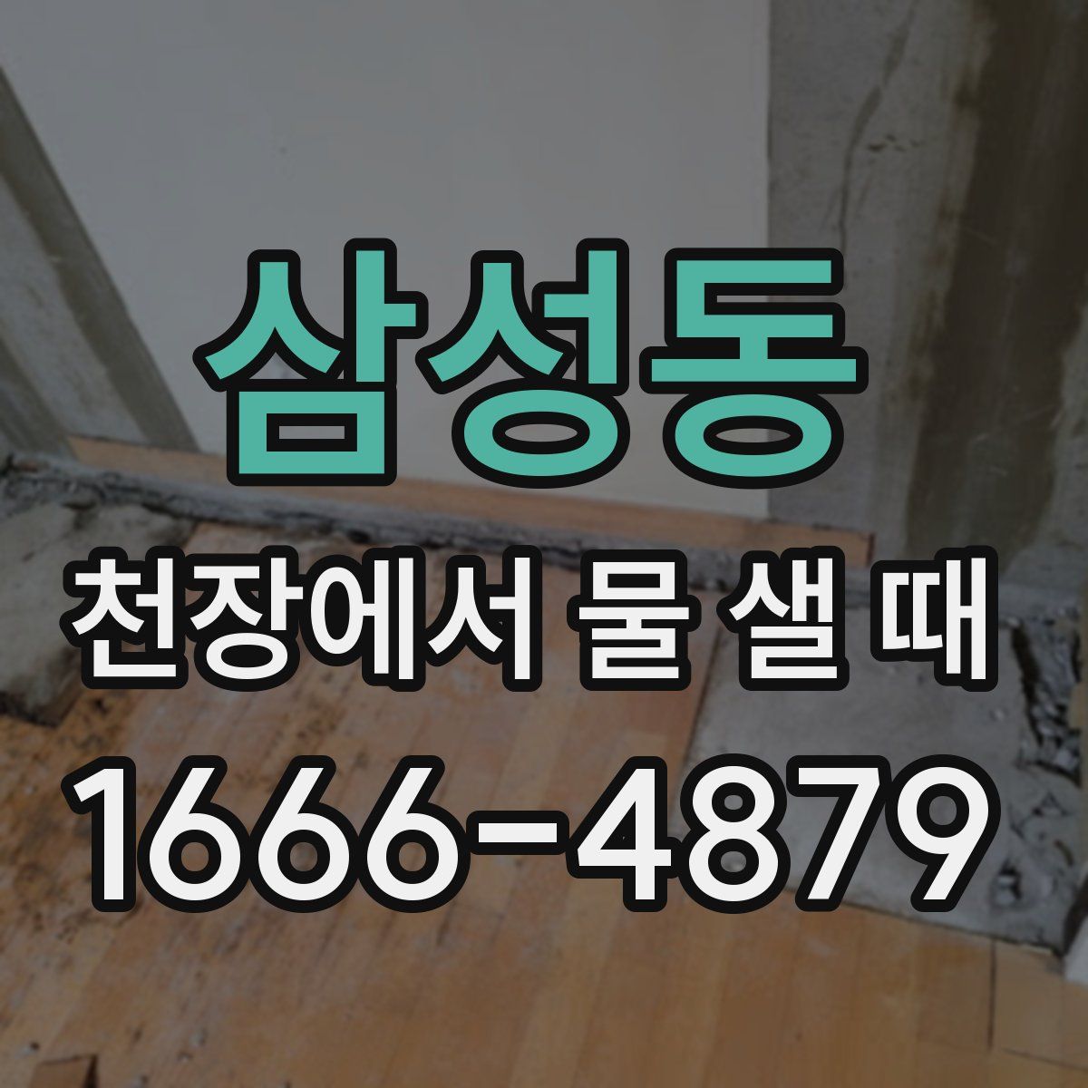 삼성동 천장에서 물 샐 때