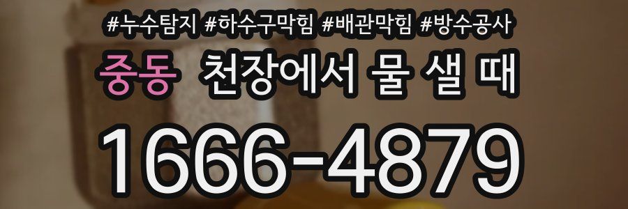 중동 천장에서 물 샐 때