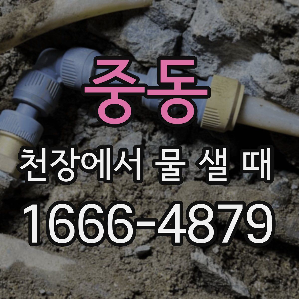 중동 천장에서 물 샐 때