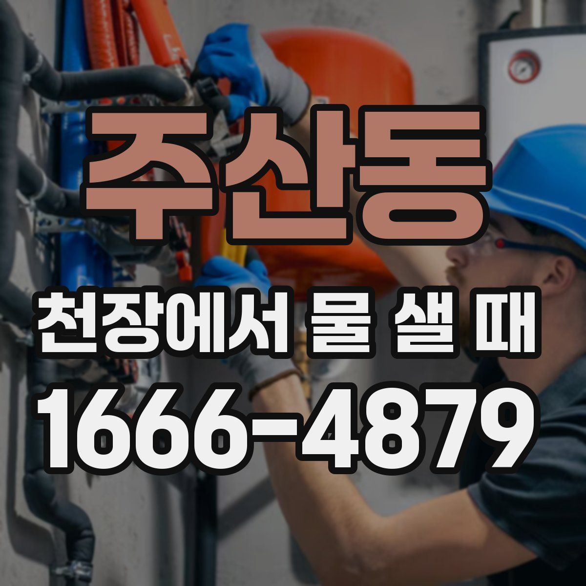 주산동 천장에서 물 샐 때