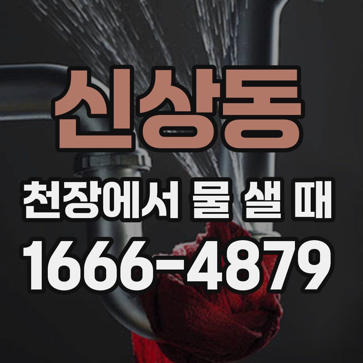 신상동 천장에서 물 샐 때