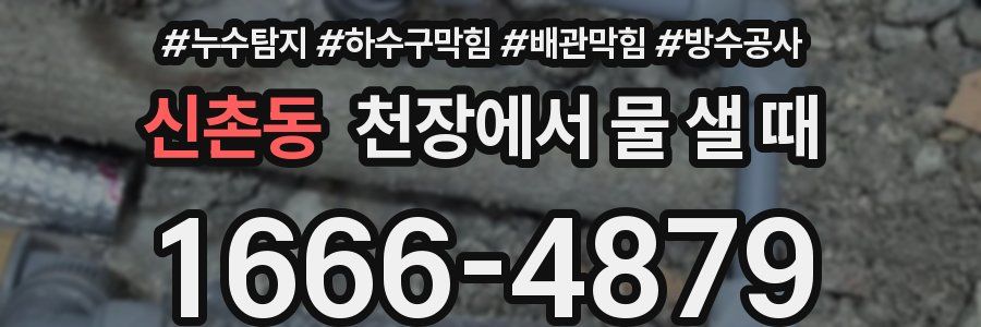신촌동 천장에서 물 샐 때