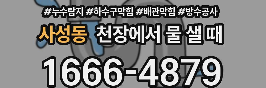 사성동 천장에서 물 샐 때