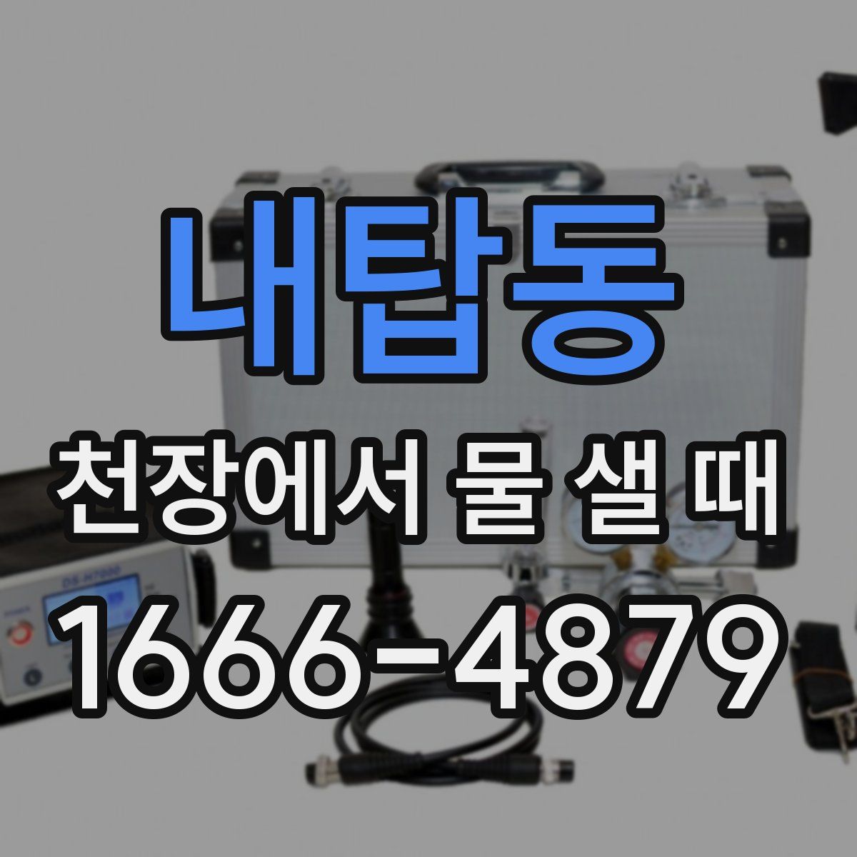 내탑동 천장에서 물 샐 때