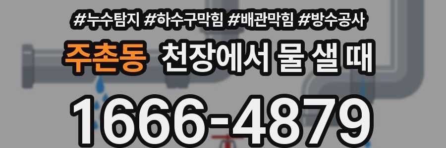 주촌동 천장에서 물 샐 때