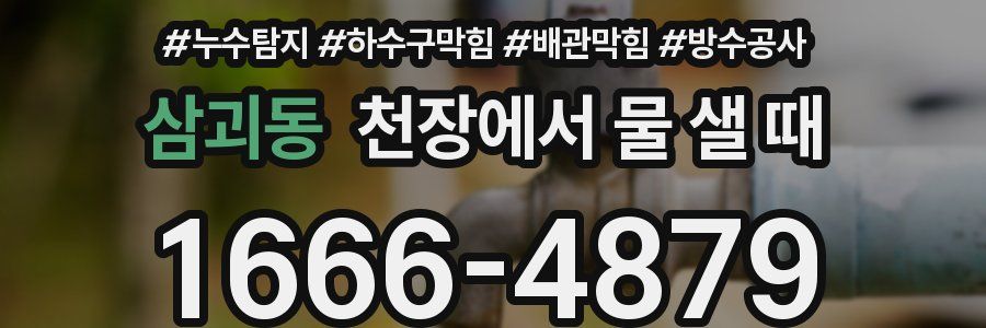 삼괴동 천장에서 물 샐 때